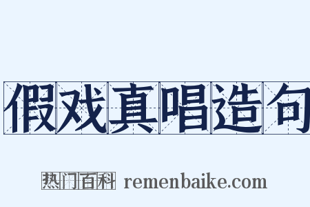 假戏真唱造句是什么意思的图片